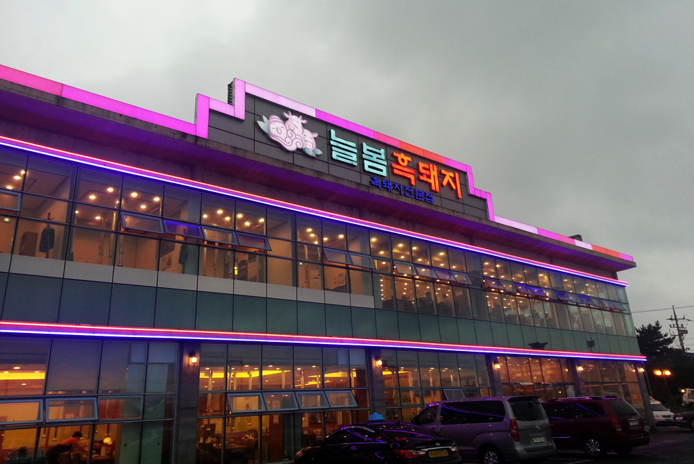 Kinh nghiệm du lịch đảo Jeju - Neulbom Restaurant